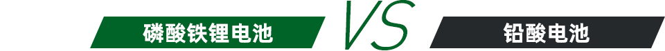 電機(jī)車(chē)鋰電池對(duì)比電機(jī)車(chē)普通蓄電池