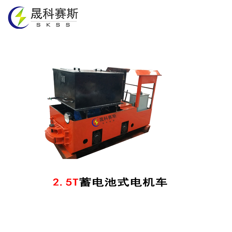 2.5T蓄電池式電機(jī)車(chē)