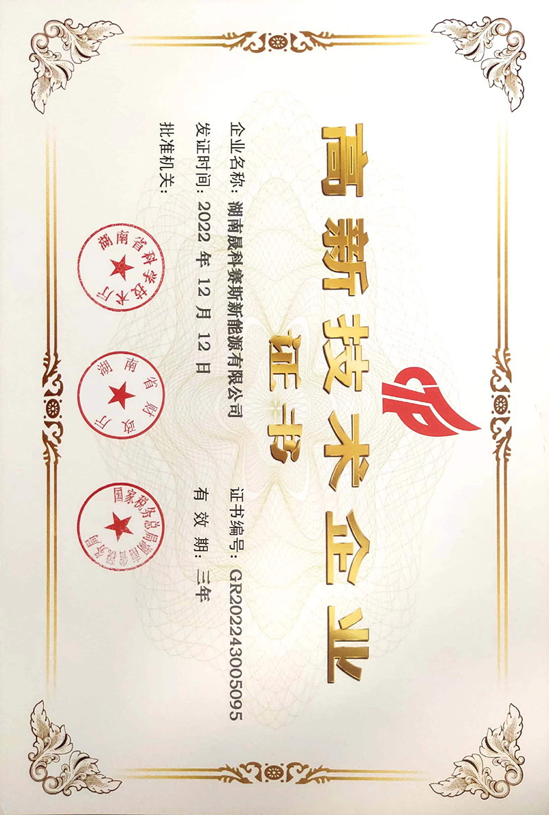 湖南晟科賽斯獲得國家高新技術(shù)企業(yè)證書